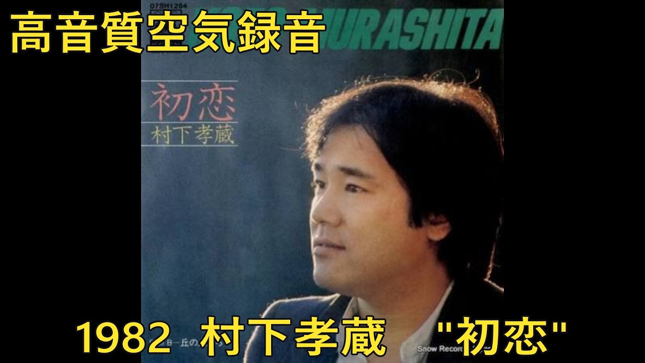 Japanese Songs】村下孝蔵 Kozo Murashita - 初恋 Hatsukoi 【高音質