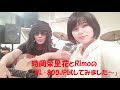 SKYSONIC WL-800JP ワイヤレス・ピックアップをテストしました！　時岡栄里花＆Rimo