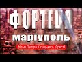 Последний день на «Азовстали». Дмитрий Козацкий( Орест). BABYLON’13