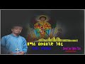 Zemari D N LeuL Seged Gebru ቅዱስ ገብርኤል አዲስ ዝማሬ
