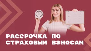 Как получить рассрочку по уплате страховых взносов в 2023 году