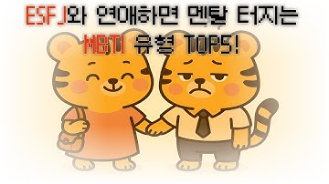 ESFJ와 연애하면 멘탈터지는 MBTI 유형 TOP5