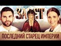 ЗАВЕТ. ПОСЛЕДНИЙ СТАРЕЦ ИМПЕРИИ