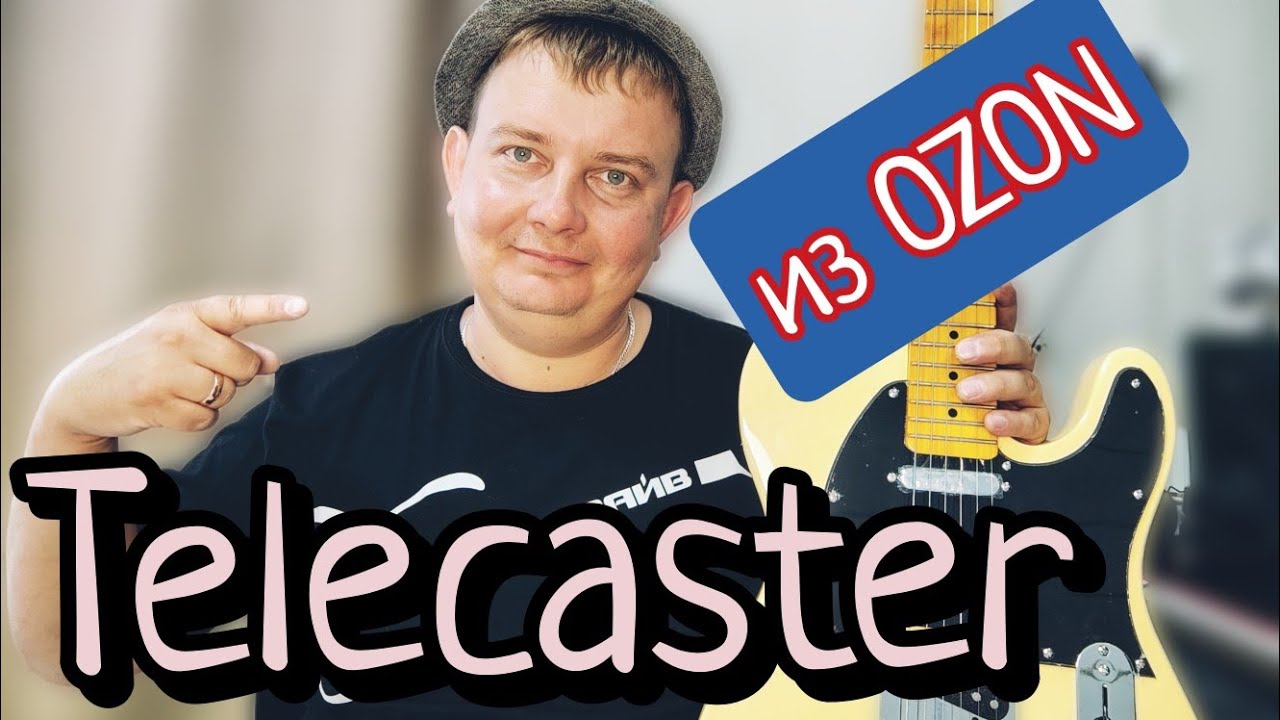 TELECASTER ИЗ КИТАЯ / РЕПЛИКА ИЗ ОЗОНА / РАСПАКОВКА / ОБЗОР