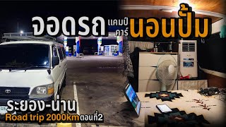 EP:38 ค่ำไหนนอนปั้ม🚐นอนในรถตู้สายฟรีถูกใจสิ่งนี้🏕น่านเนิบๆกับรถตู้แก่ๆอายุ20ปี Road-trip 2000km