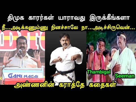 திமுக காரர்கள் யாராவது இருக்கீங்களா 🫣 | Seeman Uruttu Troll | Seeman Troll Tamil | Mr Palam 