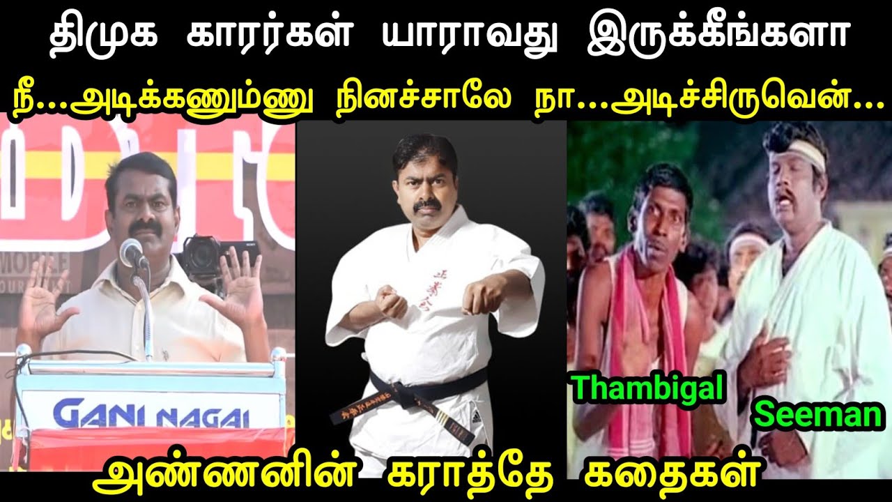 திமுக காரர்கள் யாராவது இருக்கீங்களா 🫣 | Seeman Uruttu Troll | Seeman Troll Tamil | Mr Palam 