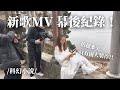 【ChanelWang】科幻小說 ｜MV幕後記錄