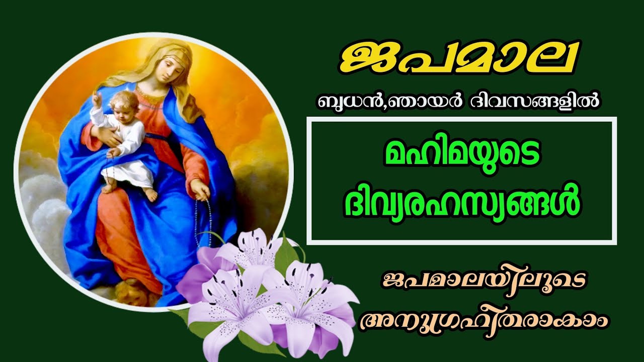 ജപമാല / മഹിമയുടെ ദിവ്യരഹസ്യങ്ങൾ/Rosary prayer August 21/ glorious mysteries Malayalam