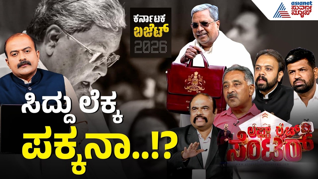 ಅಭಿವೃದ್ಧಿ ಸವಾಲಿನ ಮಧ್ಯೆ ಗ್ಯಾರಂಟಿಗಳಿಗೆ ಭರ್ಜರಿ ಅನುದಾನ! | Siddaramaiah Budget 2026 | LRC | Suvarna News