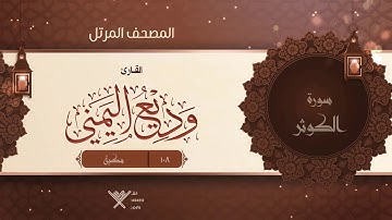 سورة الكوثر {{108}} القارئ وديع اليمني
