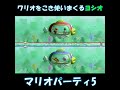 【マリオパーティ5】ワリオをこき使いまくるヨシオ　＃Shorts