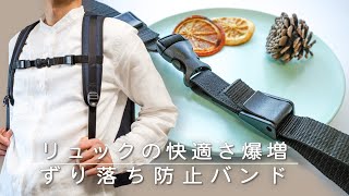 1000円以下で安定感急増！ずり落ち防止バンドがとっても便利【森製紐】