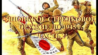 Стрелковое оружие японской армии до 1945 г Часть 2