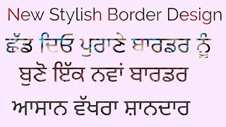 New Easy Stretchable Border/1 ਨਵਾਂ ਵੱਖਰਾ ਬਾਰਡਰ ਡਿਜ਼ਾਈਨ #bunai