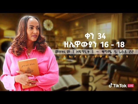 Day 34 ኑ እናጥና ዘሌዋውያን 16 18 መስከረም 1 ዘፍጥረት 1 ጳጉሜ 5 ራዕይ 22 Tigist Ejigu