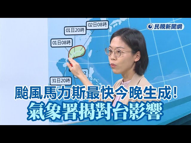 快新聞／颱風「馬力斯」最快今晚生成！氣象署揭對台影響－民視新聞