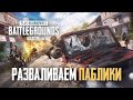 250 ЛАЙКОВ - РОЗЫГРЫШ РП - РАЗВАЛИВАЕМ ПАБЛИКИ НА АГРЕССИИ И ФАНЕ! - PUBG MOBILE 1.0