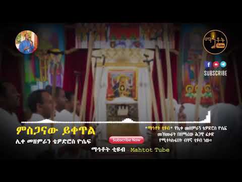 ምስጋናው ይቀጥል ዝማሬው ይቀጥል በሊቀ ዘማርያን ቴድሮዎስ ዮሴፍ