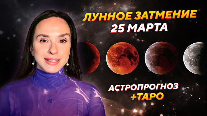 АСТРОЛОГИЧЕСКИЙ ПРОГНОЗ на ЛУННОЕ ЗАТМЕНИЕ 25 МАРТА + РАСКЛАД ТАРО | АСТРОЛОГ АННА КАРПЕЕВА