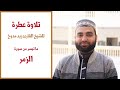 تهجد ليلة 23 رمضان 1443 هـ للقاري الشيخ زيد زياد مدوخ 