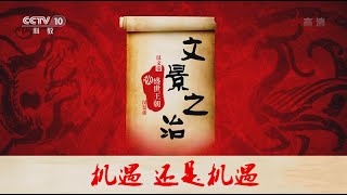 文景之治 13 机遇 还是机遇  【百家讲坛  20160326】超清版