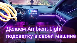 Вам такое нигде не покажут и не расскажут | Установка подсветки MTF Ambient Light в KIA Rio 4