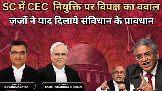 Supreme Court में Chief Election Commission के खिलाफ कुतर्कों की बौछार