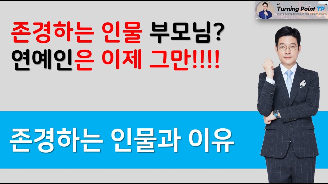 존경인물에 부모님과 연예인? 더 효과적인 방법이 있습니다!! (존경인물과 이유) - Youtube