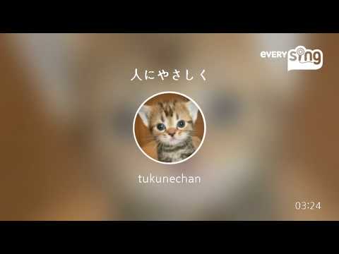 [everysing] 人にやさしく