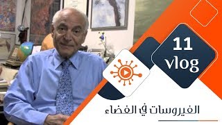 VirolVlog11: حوار مع الدكتور فاروق الباز عن الفيروسات في الفضاء