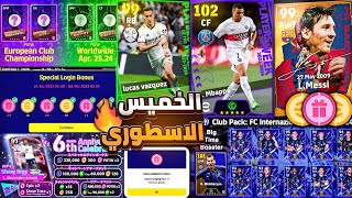 رسميا كونامي تفجرها حملة هدايا اسطورية قادمة🔥🤯 جميع هدايا وبكجات يوم الخميس!!😱 efootball 2024