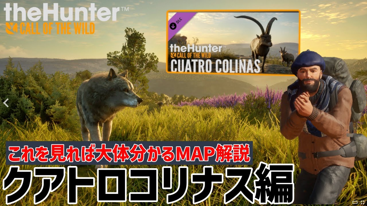 【ザハンターコールオブザワイルド】MAP解説！今回はクアトロコリナスです【theHunter: Call of the Wild 】