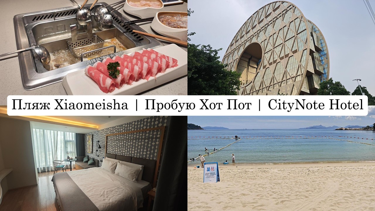 Пляж Сяомейша | Пробую Хот Пот | Обзор отеля Гуанчжоу