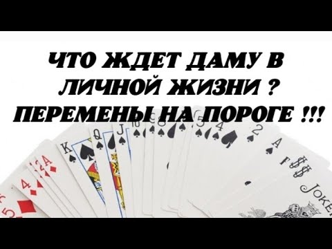 😍 Что ждёт Даму в личной жизни? Перемены на пороге ? 🥰