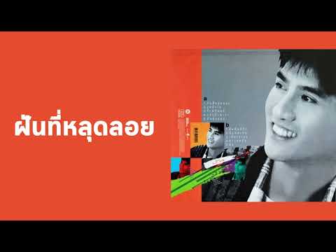 ปั่น ไพบูลย์เกียรติ - ฝันที่หลุดลอย  (พ.ศ.2528)