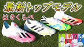 メッシ着用の最新スパイク エックススピードフロー 1 Fg を履いてみたレビュー サッカースパイク Youtube