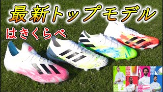 アディダス最新スパイク4足全部履いてみたレビュー！トップモデルをガチ履き比べ【サッカー】