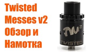 Обзор Twisted Messes v2 / Все способы намотки