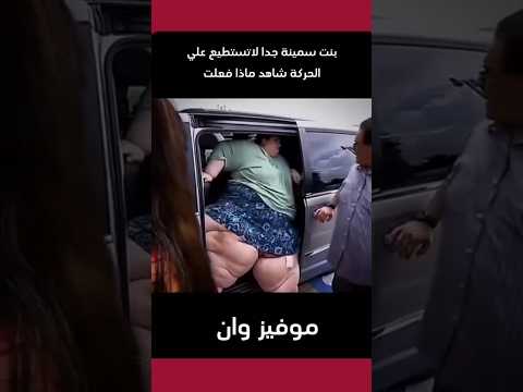 بنت سمينة جدا لاتستطيع علي الحركة شاهد ماذا فعلت  افلام اكسبلور أفلام الصيف اغاني اشتراك