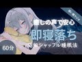 【睡眠導入】優しい声ですぐに眠れる|認知シャッフル睡眠法(60分) ※途中広告なし※ 癒し声/寝落ち/添い寝 /睡眠用bgm