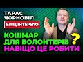 🔥 Тарас Чорновіл 🔥 КОШМАР для ВОЛОНТЕРІВ, Провал Комунікації, Заборона ФСБшної Секти