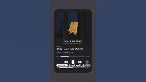 #ماتيسر_من سورة التوبة بصوت القارئ الشيخ ياسر الدوسري قناة القرآن الكريم الرسمية