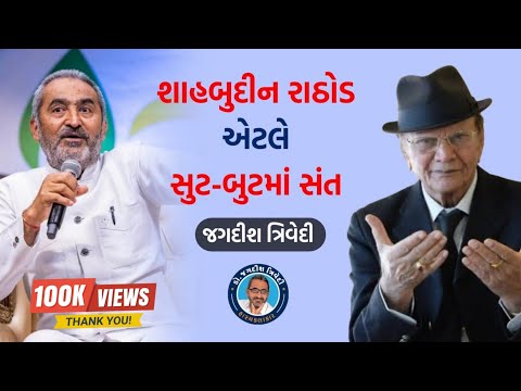 શાહબુદીન રાઠોડ એટલે સુટ-બુટમાં સંત | Jagdish Trivedi | Shabuddin Rathod | Latest Full Speech 