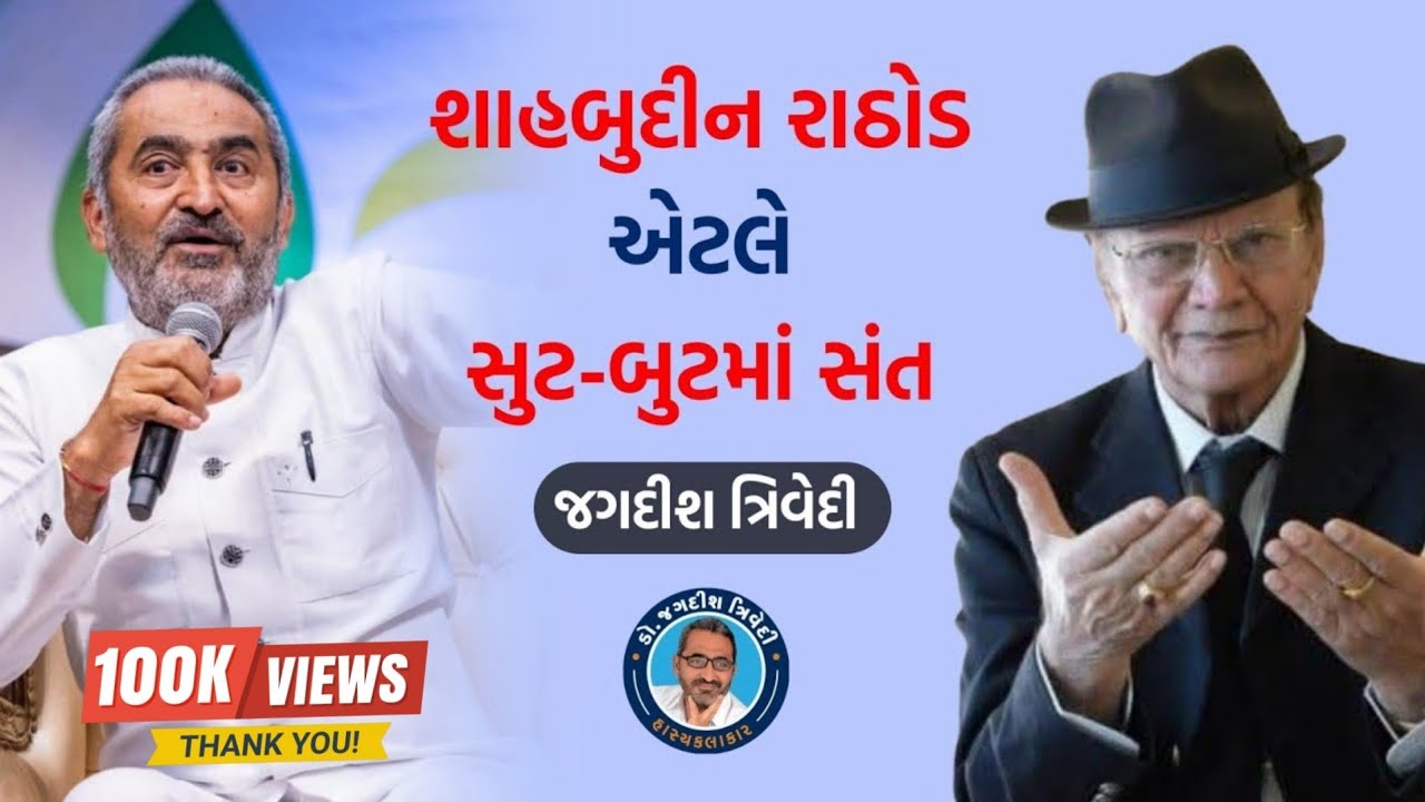 શાહબુદીન રાઠોડ એટલે સુટ-બુટમાં સંત | Jagdish Trivedi | Shabuddin Rathod | Latest Full Speech 