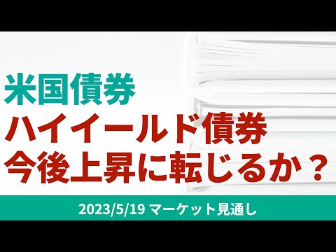 【米国債券】ハイイールド債券。今後上昇に転じるか。【5/19 マーケット見通し】
