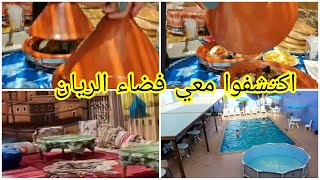 دوزا معايا عشية غزالة  اكتشفوا معي فضاء الريان 