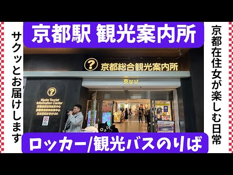【京都駅 観光案内所】最初に立ち寄って情報収集！ 烏丸口の定期観光バスのりば 駅のコインロッカー Kyoto Tourist Information Center