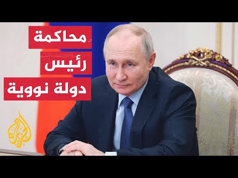 مدفيديف: قرار المحكمة الجنائية الدولية ضد بوتين ستكون له عواقب وخيمة