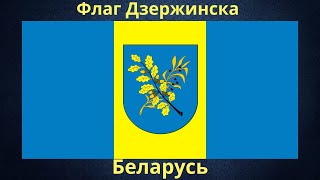 Флаг Дзержинска. Беларусь.